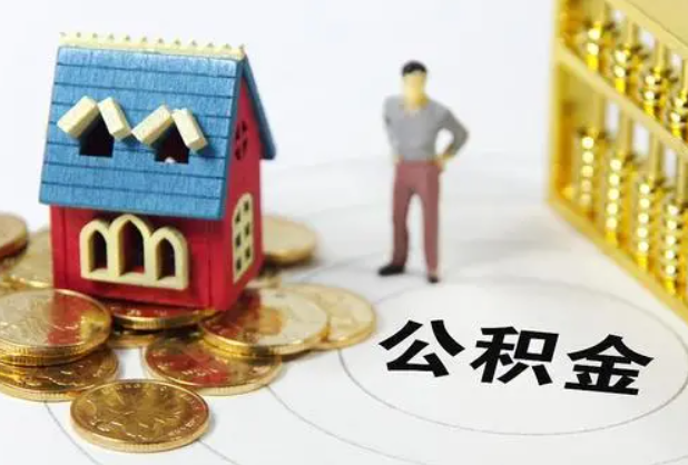 中山在职公积金提取条件