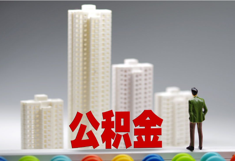 中山离职之后住房公积金怎么处理？