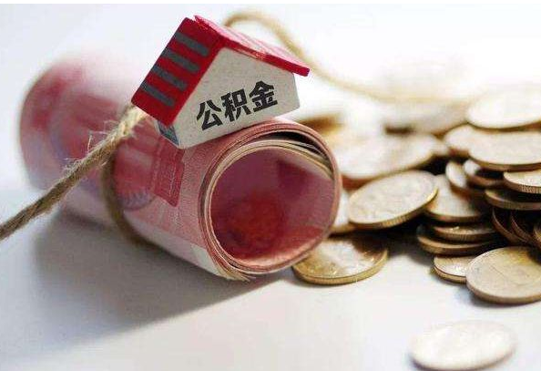 中山公积金怎么用?