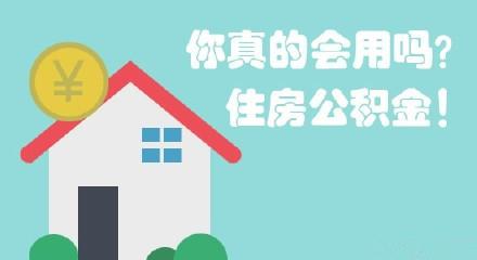 中山住房公积金提取条件是什么
