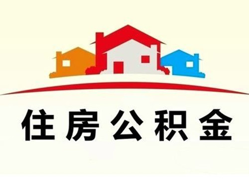 中山公积金网上提取流程