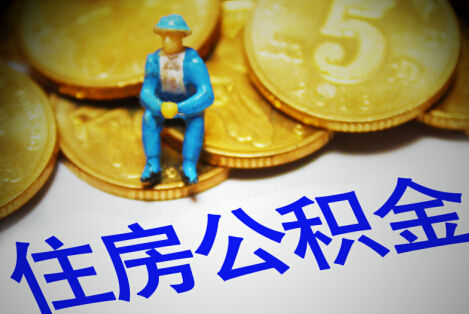 中山购买自住住房提取公积金需要什么条件？