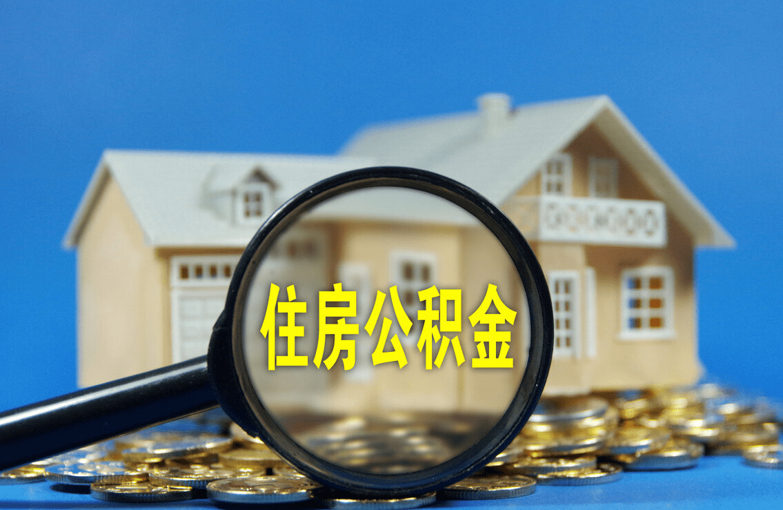 中山购买自住住房提取住房公积金申请条件+流程