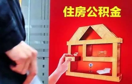 中山如何提取公积金交房租？
