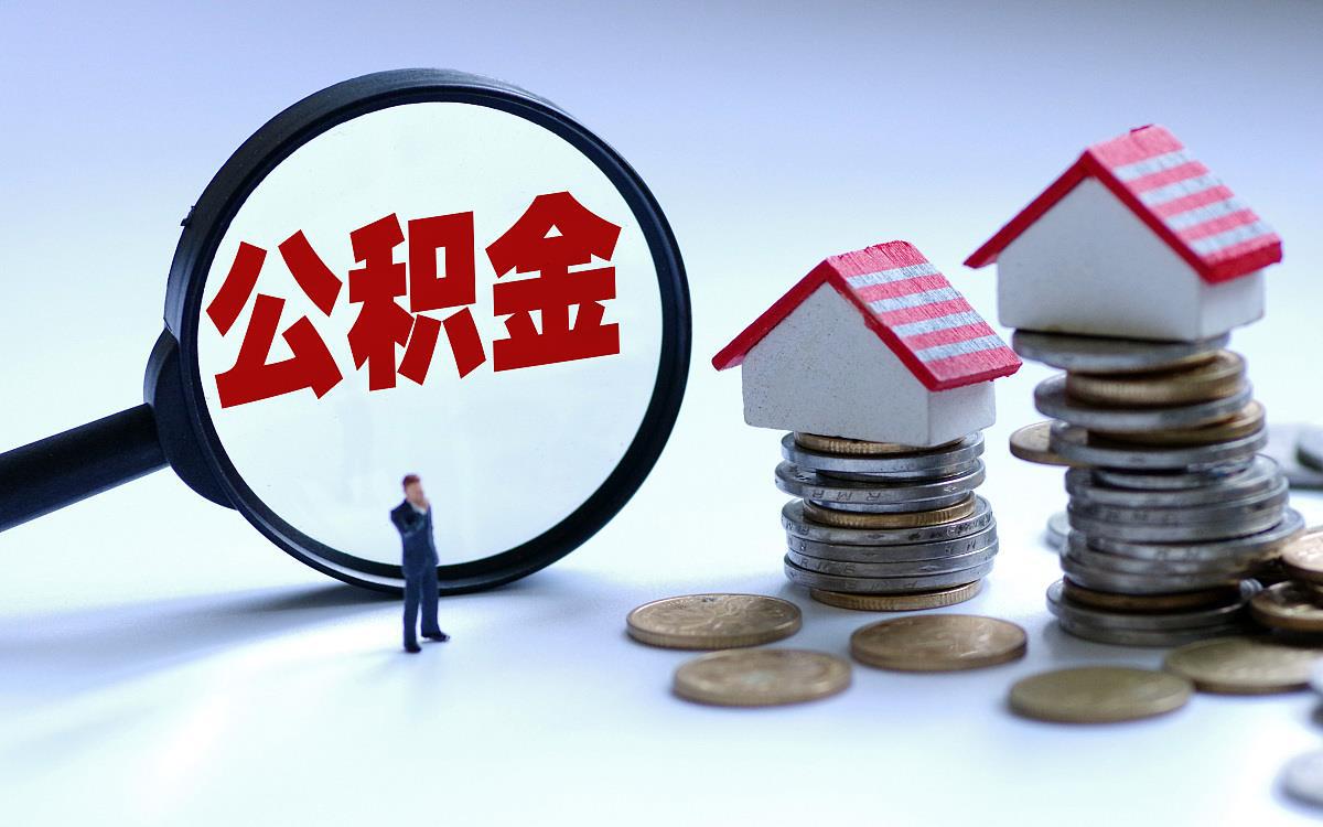 中山购买自住住房提取住房公积金需要多久？