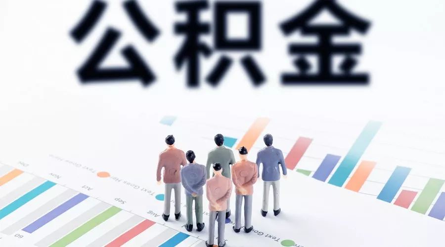 中山公积金还房贷怎么提取？