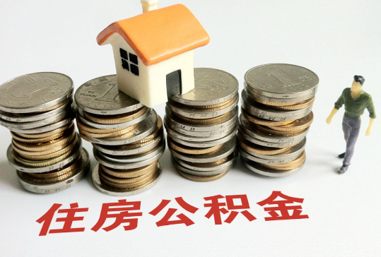 中山 离职后多久可以进行公积金销户提取？