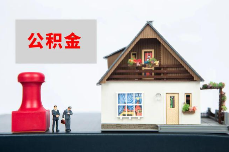 中山公积金被封存了还能提取出来吗？