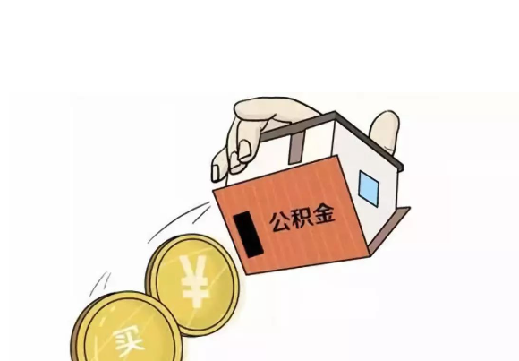 中山公积金提取通常有哪些限制？