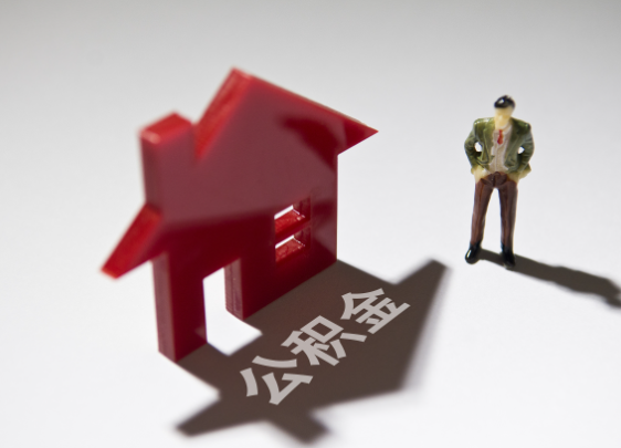 中山公积金提取后会影响贷款额度吗