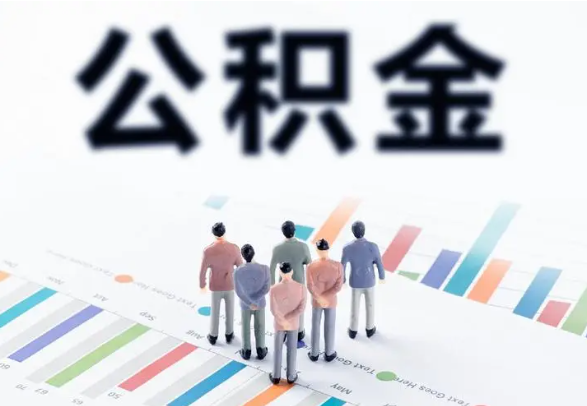 中山提取住房公积金最简单的方法