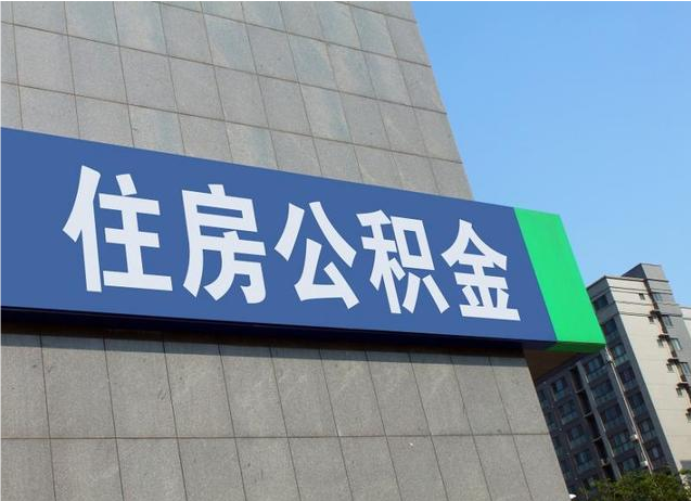 中山退休人员如何提取公积金