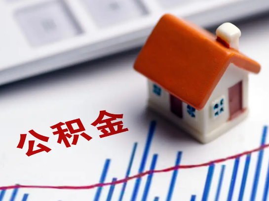 中山离职公积金封存多久后可以提取？