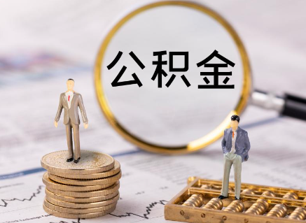 中山在职公积金提取需要满足哪些条件？