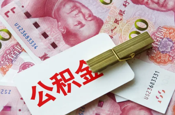 中山公积金退休提取有没有时间限制？