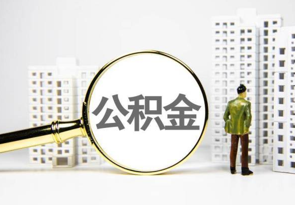 中山封存公积金代办提取不了怎么办？