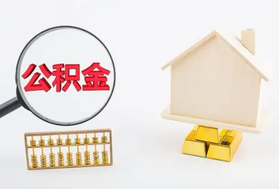 中山在职公积金要多久可以提取？