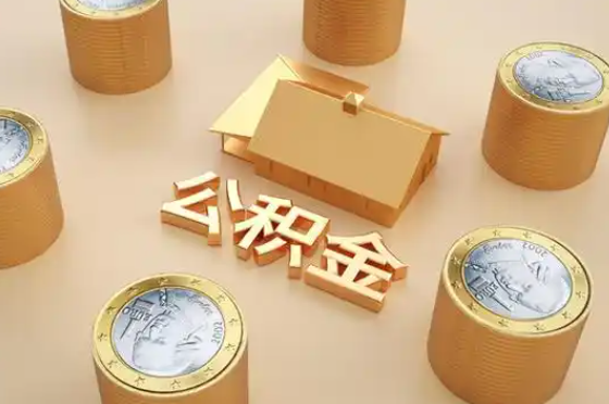 中山退休公积金代办提取额度是多少？