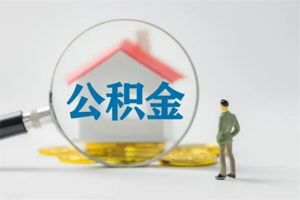 中山离职能取公积金吗？